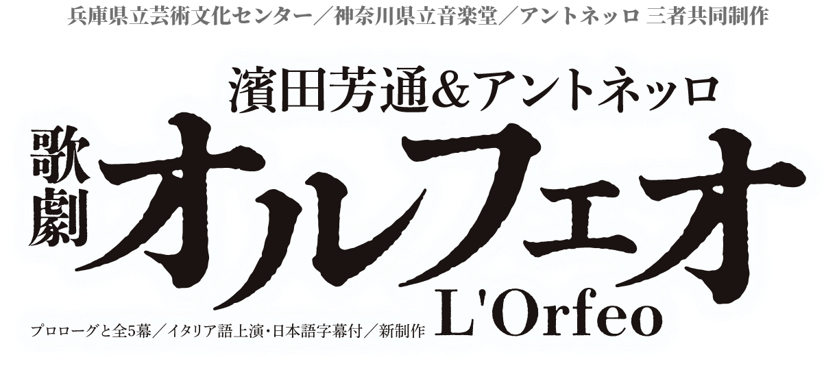 歌劇 オルフェオ│濱田芳通＆アントロネット│兵庫県立芸術文化センター／神奈川県立音楽堂／アントネッロ 三者共同制作