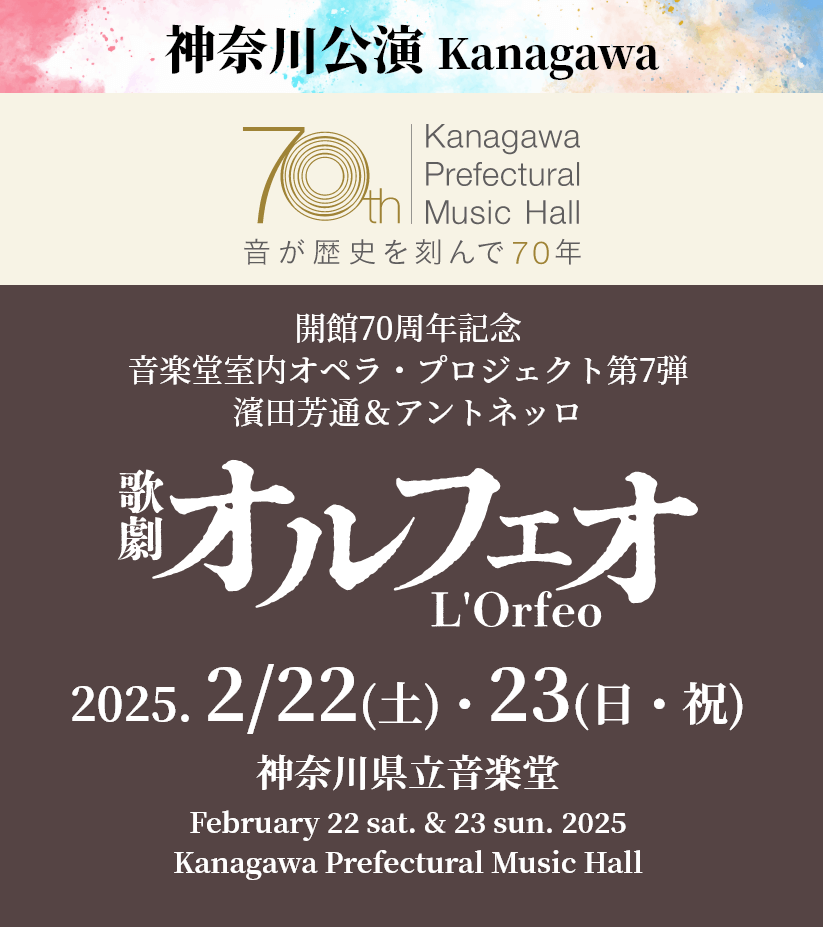 神奈川公演