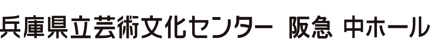 兵庫県立芸術文化センター 阪急 中ホール