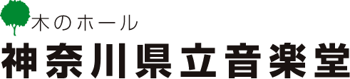 木のホール 神奈川県立音楽堂