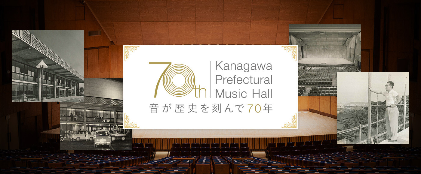神奈川県立音楽堂70周年